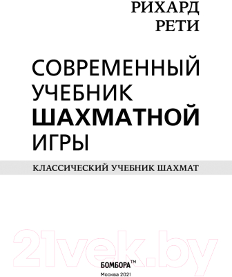 Книга Эксмо Рихард Рети. Современный учебник шахматной игры (Рети Р.)