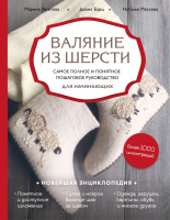 Книга Эксмо Валяние из шерсти (Маслова Н.В., Барц Д.Р., Храпова М.Д.) - 