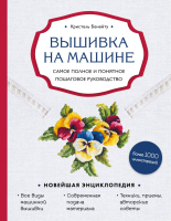 Книга Эксмо Вышивка на машине (Бенейту К.) - 