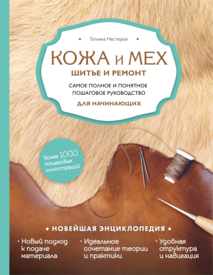 Книга Эксмо Кожа и мех. Шитье и ремонт (Нестерюк Т.)