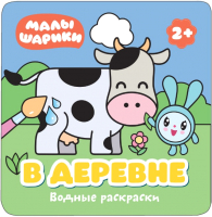 

Раскраска, Малышарики. Водные раскраски. В деревне