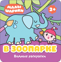 

Раскраска Мозаика-Синтез, Малышарики. Водные раскраски. В зоопарке