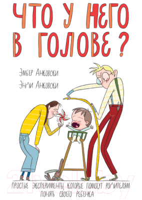 Книга МИФ Что у него в голове? (Анковски Э.)