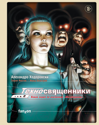 Комикс Эксмо Техносвященники. Том второй (Ходоровски А., Янетов З., Бельтран Ф.)