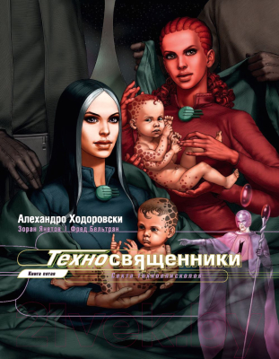 Комикс Эксмо Техносвященники. Том второй (Ходоровски А., Янетов З., Бельтран Ф.)