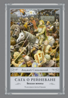 

Книга АСТ, Сага о Рейневане. Божьи воины