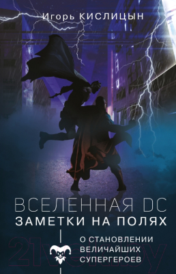 Книга АСТ Вселенная DC. Заметки на  (Кислицын И.И.)