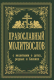 Книга АСТ Православный молитвослов. С молитвами о детях, родных (Зоберн В.) - 