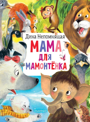 Книга АСТ Мама для мамонтенка (Непомнящая Д.)