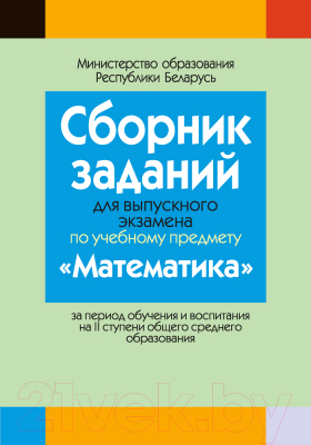 Сборник контрольных работ Аверсэв Сборник заданий для выпускного экзамена по математике 2022 (Беняш-Кривец В.В. и др.)