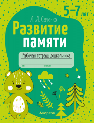 Рабочая тетрадь Аверсэв Развитие памяти 5-7 лет. 2020 (Саченко Л.)