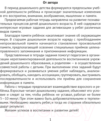 Рабочая тетрадь Аверсэв Развитие памяти 5-7 лет. 2020 (Саченко Л.)