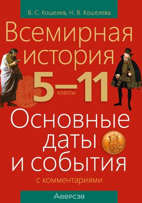 Учебное пособие Аверсэв История всемирная 5-11 кл. Основные даты и события 2021