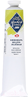 Изображение товара Масляные краски Мастер Класс Киноварь желто-зеленый №10 / 1104746 (46мл)