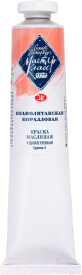 Изображение товара Масляные краски Мастер Класс Неаполитанская коралловая №10 / 1104376 (46мл)