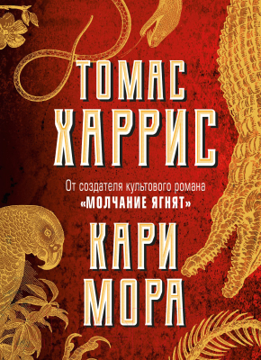 Книга Эксмо Кари Мора (Харрис Т.)