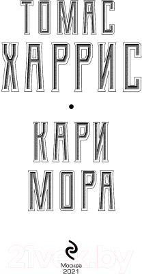 Книга Эксмо Кари Мора (Харрис Т.)