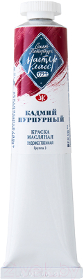 Изображение товара Масляные краски Мастер Класс Кадмий пурпурный №10 / 1104306 (46мл)