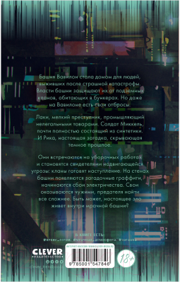 Книга CLEVER Young Adult. #Trendbooks thriller. Последняя башня