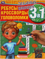 

Развивающая книга Умка, Для юных умников. Ребусы, кроссворды, головоломки 3 в 1