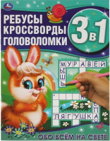 

Развивающая книга Умка, Обо всем на свете. Ребусы, кроссворды, головоломки 3 в 1