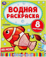 

Раскраска Умка, На море. Водная раскраска