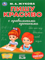 

Пропись Умка, Пишу красиво