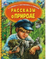 

Книга Умка, Рассказы о природе. Детская библиотека