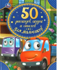 Книга Умка 50 рассказов, сказок и стихов для мальчиков