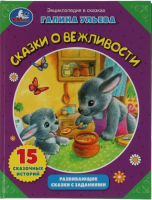 

Развивающая книга Умка, Сказки о вежливости