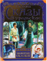 

Книга Умка, Сказы уральские. Золотые сказки