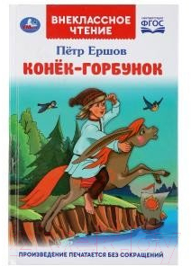 Книга Умка Конек-горбунок. Внеклассное чтение (Ершов П.)