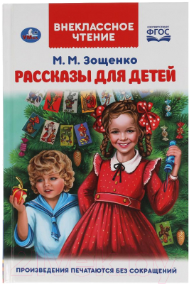 Книга Умка Рассказы для детей. Внеклассное чтение (Зощенко М.М.)