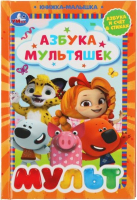 

Развивающая книга Умка, Азбука мультяшек. Книжка-малышка
