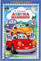 

Развивающая книга Умка, Азбука машинок. Книжка-малышка