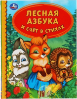 

Развивающая книга Умка, Лесная азбука и счет в стихах. Детская библиотека
