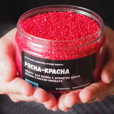 Жемчуг для ванны Kopusha Рясна-красна с ароматом малины (250г)