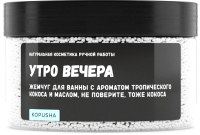 

Соль для ванны Kopusha, Утро вечера с ароматом кокоса
