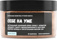 

Скраб для тела Kopusha, Себе на уме с ароматом капучино