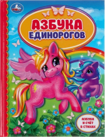 

Развивающая книга Умка, Азбука единорогов. Детская библиотека