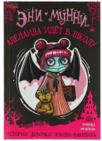 Книга Умка Аделаида идет в школу. Истории девочки зомби-вампира (Мунни Э.) - 