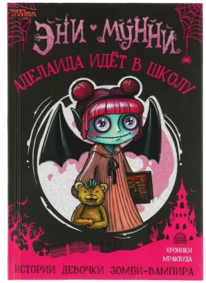 Книга Умка Аделаида идет в школу. Истории девочки зомби-вампира (Мунни Э.)