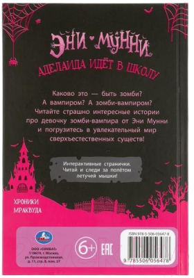 Книга Умка Аделаида идет в школу. Истории девочки зомби-вампира (Мунни Э.)