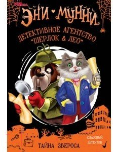 Книга Умка Детективное агентство Шерлок&Лео. Тайна Звероса (Мунни Э.)