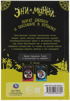 Книга Умка Пират Джекки и послание в бутылке. Приключение пиратов (Мунни Э.)