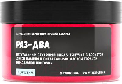 Скраб для тела Kopusha Тянучка Раз-два с ароматом малины (250г)