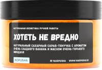 

Скраб для тела Kopusha, Тянучка Хотеть не вредно с ароматом банана