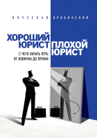 

Книга, Хороший юрист, плохой юрист. С чего начать путь