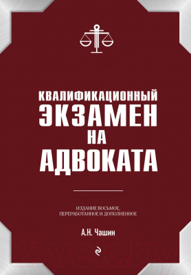 Книга Эксмо Квалификационный экзамен на статус адвоката. 8-е издание (Чашин А.Н.)