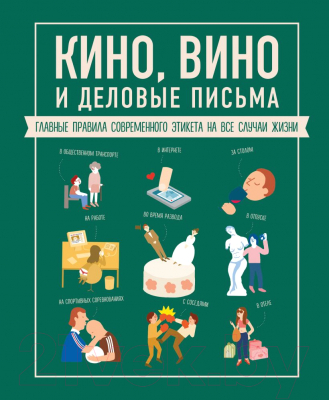 Книга Эксмо Кино, вино и деловые письма (Жан-Батист Ж.)